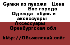 Сумки из пукожи › Цена ­ 1 500 - Все города Одежда, обувь и аксессуары » Аксессуары   . Оренбургская обл.